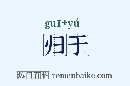归于是什么意思的图片